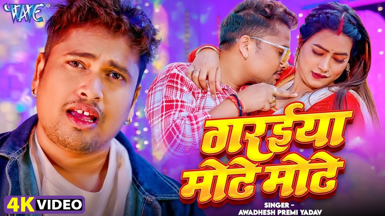 गरईया मोटे मोटे (4K Video) Awadhesh Premi Yadav का हिट आर्केस्ट्रा गाना New Bhojpuri Video Song 2026