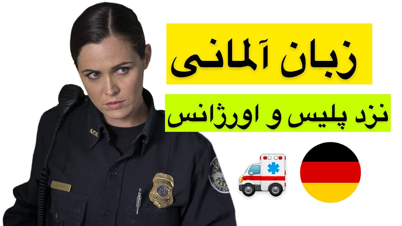 جملات و نکات کاربردی پلیس و اورژانس👮🏻‍♂️🚨🇩🇪