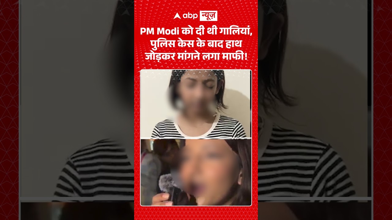 Viral News | PM Modi को दी थी गालियां, पुलिस केस  के बाद हाथ जोड़कर मांगने लगा माफी! | #ytshorts