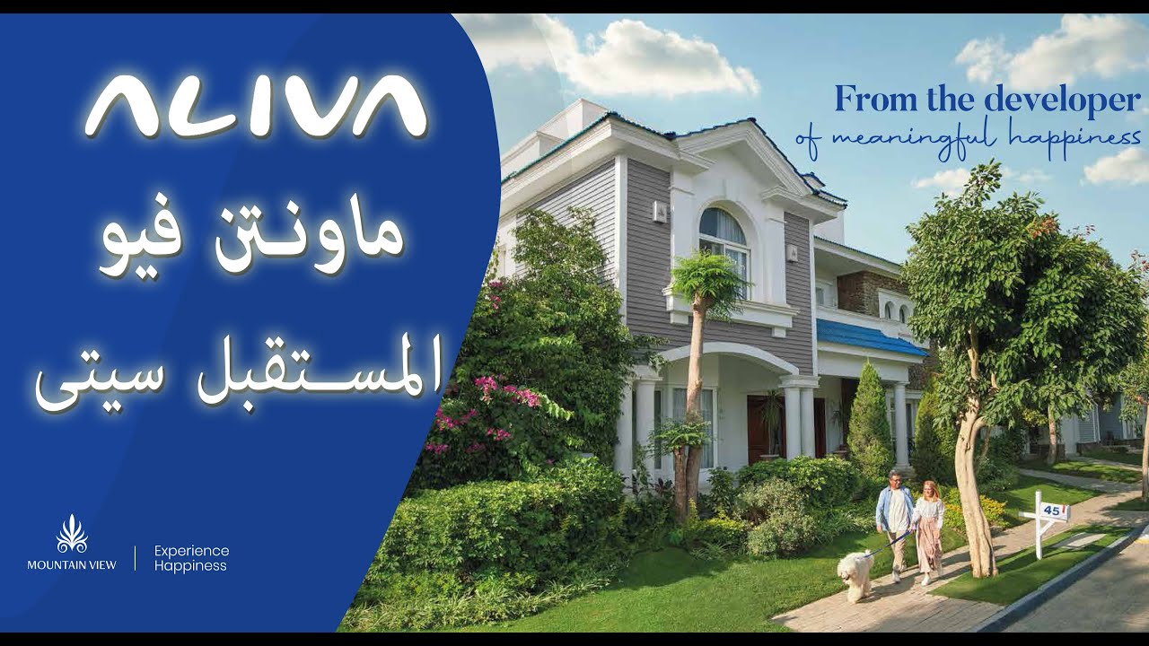 Mountain View- ALIVA - شرح تفصيلى ماونتن فيو المستقبل سيتى