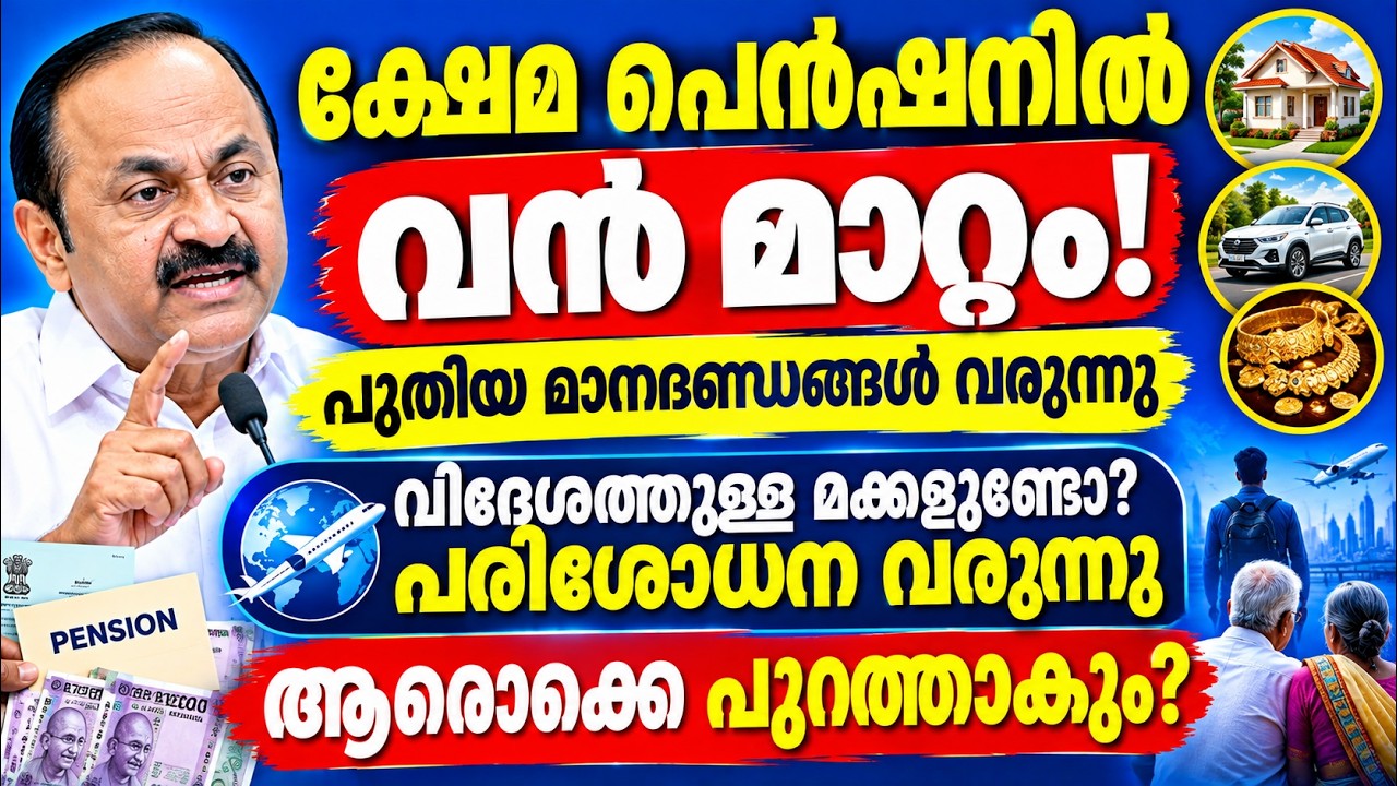 ക്ഷേമ പെൻഷനിൽ വൻ മാറ്റം!  പുതിയ മാനദണ്ഡങ്ങൾ  | വിദേശത്തുള്ള മക്കളുണ്ടോ? ആരൊക്കെ പുറത്താകും? #pension