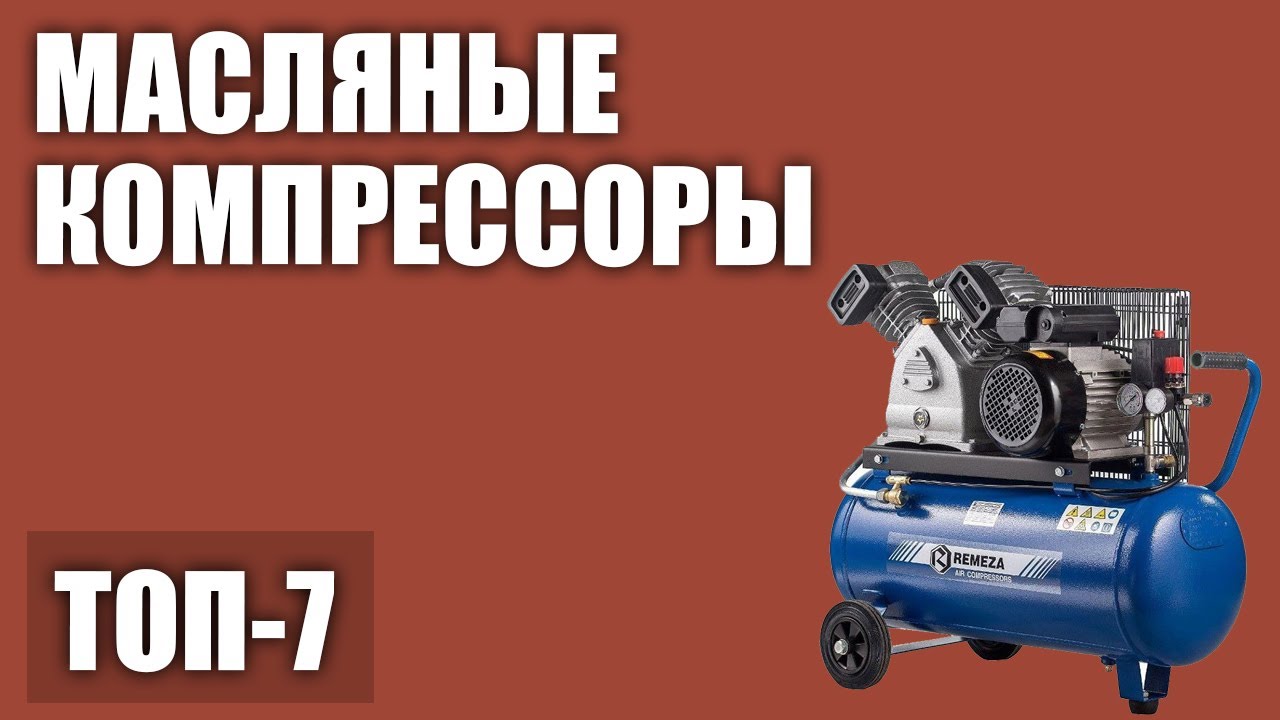 ТОП—7. Лучшие масляные компрессоры для дома и гаража. Рейтинг 2020 года!
