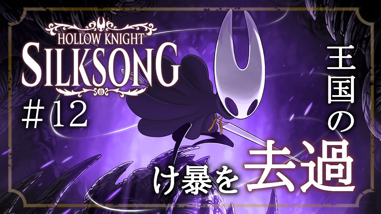 【Hollow Knight: Silksong】ファールームの過去とは！#12【Vtuber】