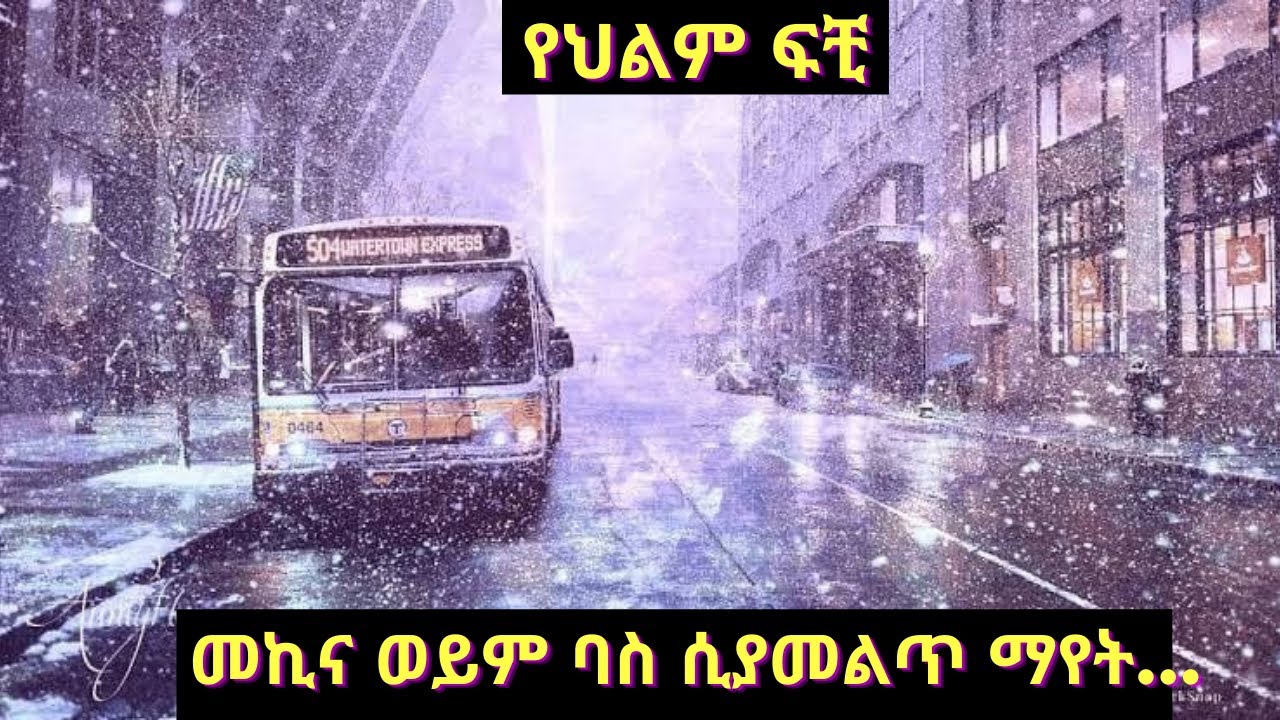 መኪና ወይም ባስ ሲያመልጥ ማየት እና ሌሎች ህልሞች PART THREE