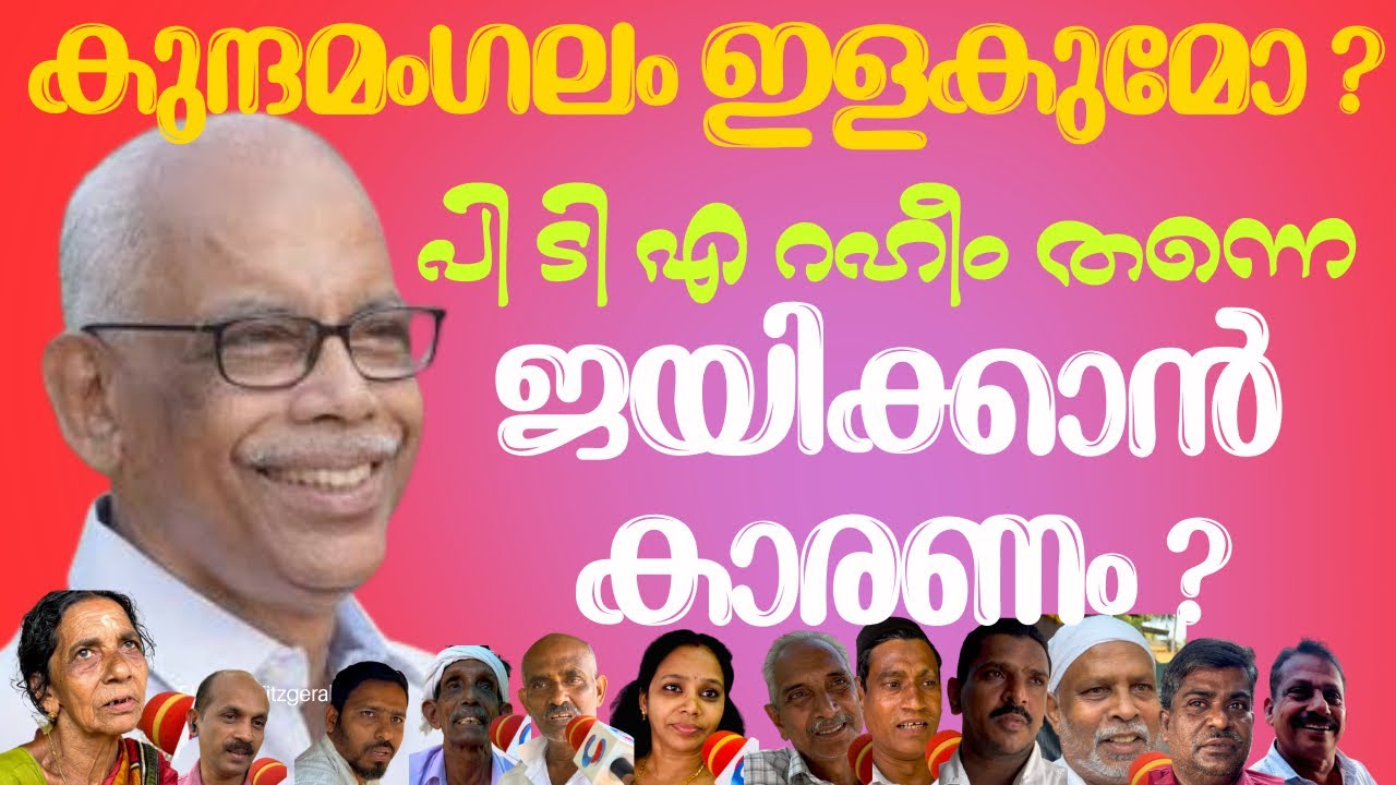 കുന്ദമംഗലത്ത് LDF തുടരുമോ ? യുഡിഎഫ് പ്രതീക്ഷകള്‍ എന്തൊക്കെ ?വോട്ടര്‍മാര്‍ പ്രതികരിക്കുന്നു.
