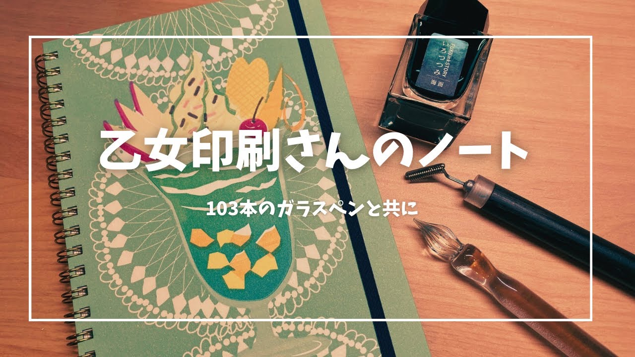【インク帳】乙女印刷さんのノートでインク使ってみた。ガラスペン.インク.インクマスカラ