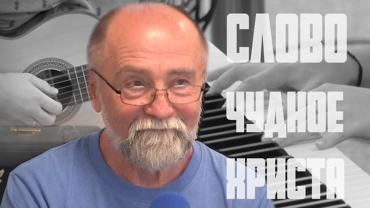 Слово чудное Христа | Музыкальное видео | Христианские песни