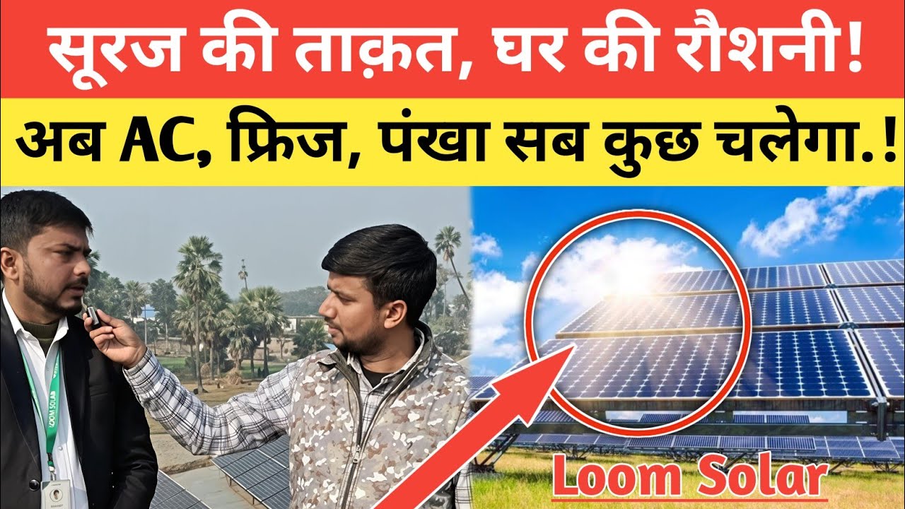 सूरज की ताक़त, आपके घर की रौशनी! अब AC, फ्रिज, पंखा सब कुछ चलेगा.! Loom Solar | Solar Energy