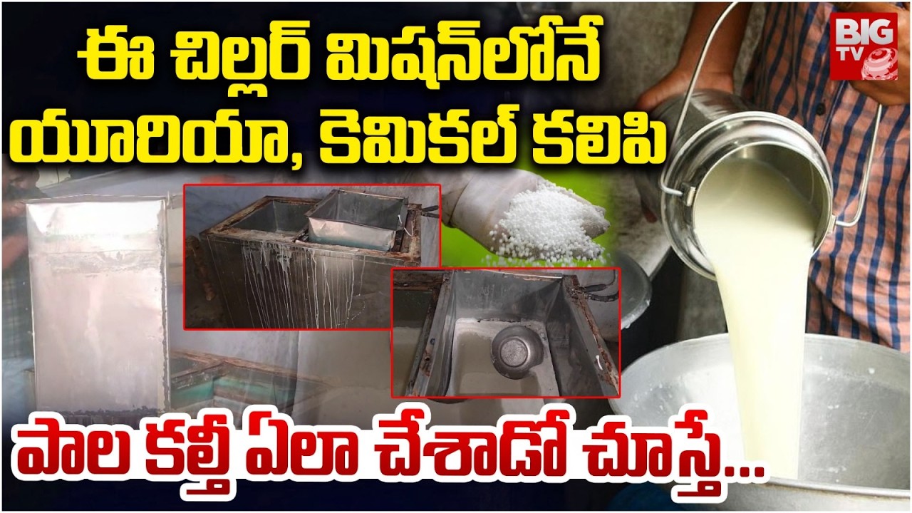 Rajahmundry Adulterated Milk Case Facts Revealed | ఈ మిష‌న్‌లోనే కెమిక‌ల్ క‌లిపి | BIG TV