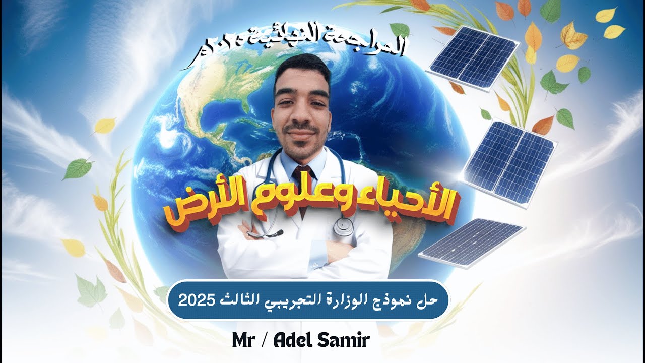 حل النموذج الاسترشادي الثالث لمادة الاحياء وعلوم الارض | النماذج التجريبية الجديدة للوزارة 2025