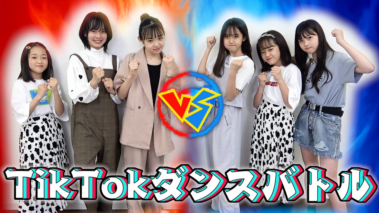 【対決】TikTokerなら踊れて当然！？即興ダンスバトル！