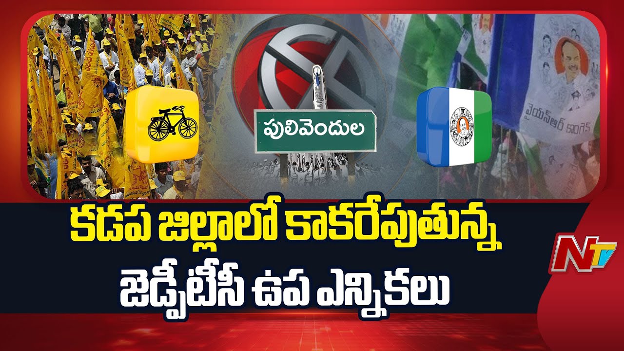ZPTC By Elections: కడప జిల్లా జెడ్పీటీసీ ఉప ఎన్నికల్లో ట్విస్టుల మీద ట్విస్టులు..! | NTV Telugu