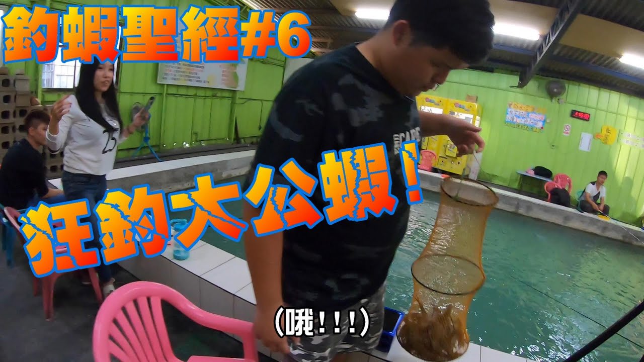 釣蝦聖經#6 想釣到很多蝦!必須知道怎麼找蝦!阿波搭配長短鉤釣了很多大公蝦!月世界釣蝦場