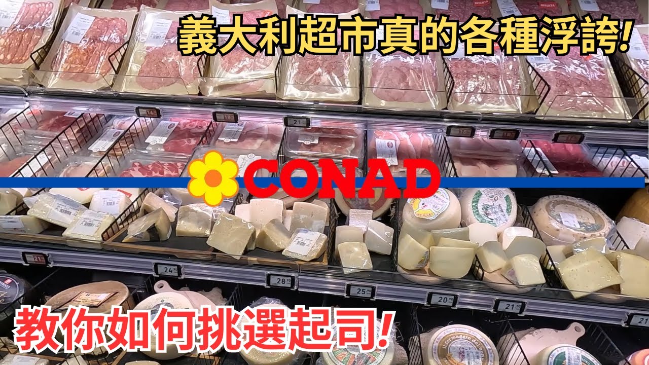 義大利超市CONAD物價超級便宜 | 紅酒隨便抓只要百元!? 如何分辨真假帕瑪森起司🧀 不是咖啡的咖啡☕你喝過嗎?(CC字幕)