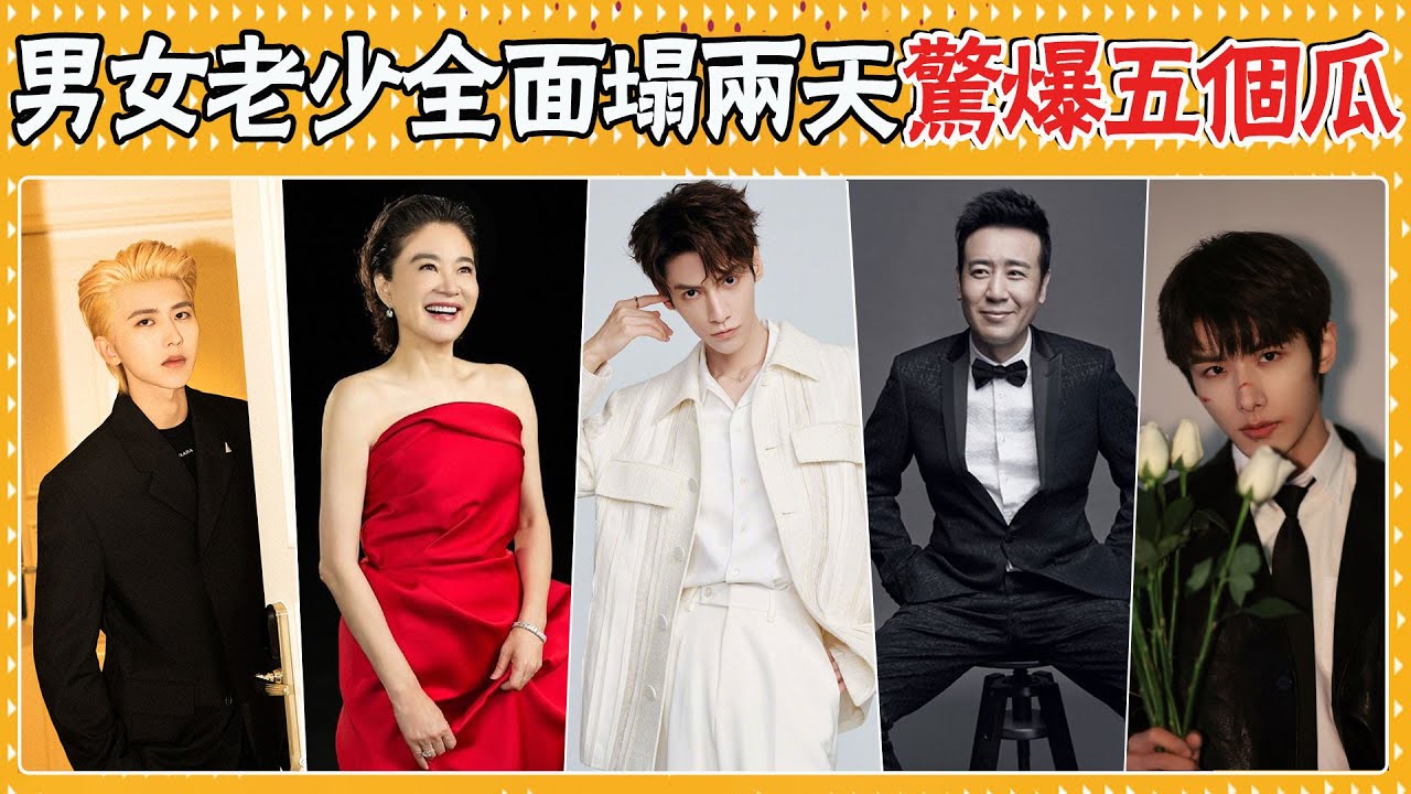 內娛兩天驚爆5個大瓜！蔡徐坤戀情被挖出？老戲骨出軌美女明星？男星為資源竟然陪睡男大佬？ ！蔡徐坤，羅云熙，於和偉，王麗坤，林青霞，趙弈欽，於正