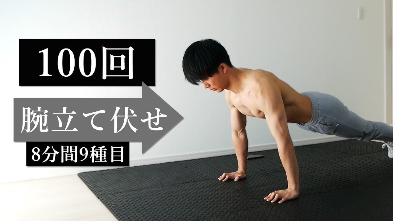 【腕立て伏せ100回】大胸筋・上腕三頭筋・三角筋を強化する8分間9種目！