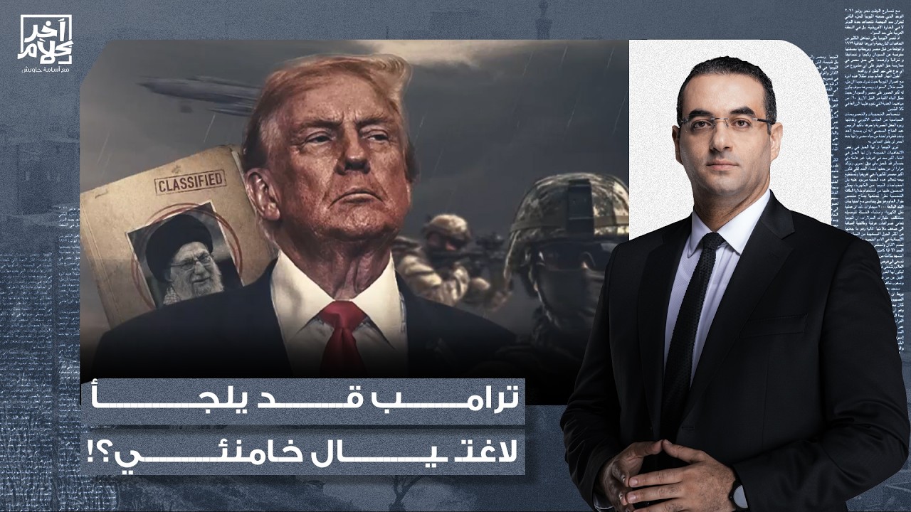 أسامة جاويش: خيارات ترامب في مواجهة إيـ ران.. توجيه ضـ ـربة عسـ ـكرية محدودة واغـ ـ ـتيال خامـ نئي!