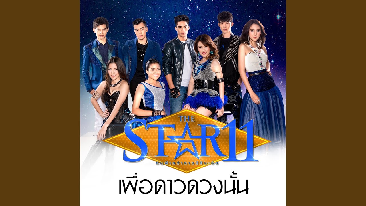เพื่อดาวดวงนั้น