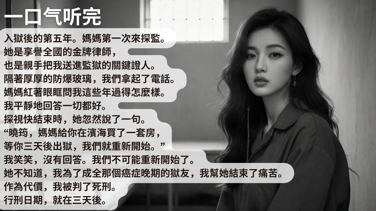 【完結】入獄後的第五年。媽媽第一次來探監。她是享譽全國的金牌律師，也是親手把我送進監獄的關鍵證人。隔著厚厚的防爆玻璃，我們拿起了電話。媽媽紅著眼眶問我【30分鐘聽完全文】#一口氣看完 #完結 #小說