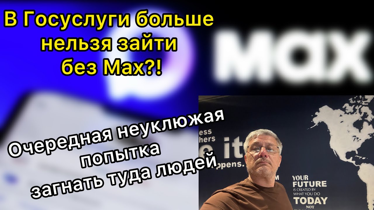 В Госуслуги больше нельзя зайти без Мах?! Очередная неуклюжая попытка загнать туда людей 