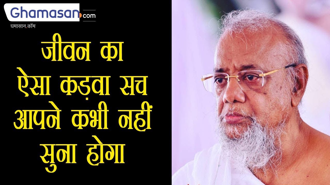जीवन का ऐसा कड़वा सच आपने कभी नहीं सुना होगा | Acharya RatnaSundar Suri Pravachan