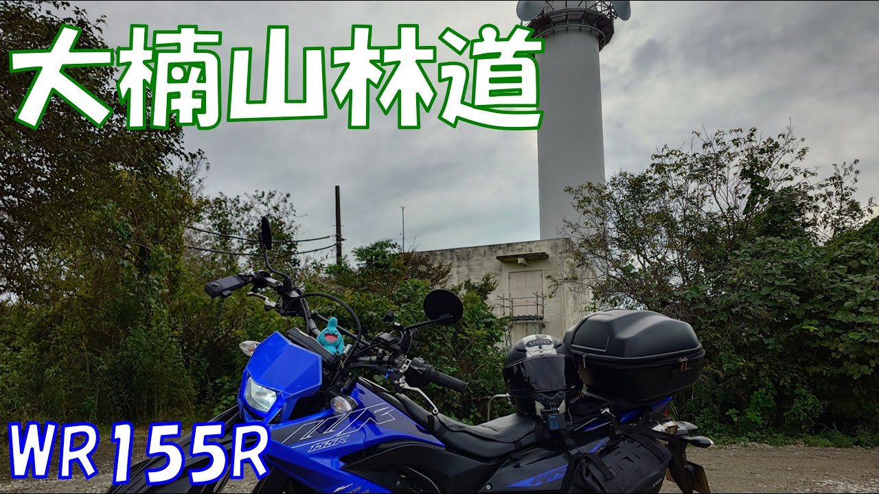 【横須賀市 大楠山林道】WR155R ヤマハ 2022年インドネシアモデル