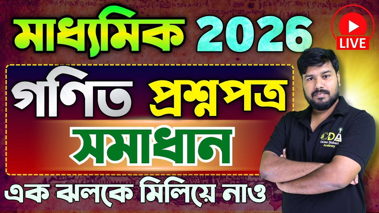 Madhyamik 2026 Mathematics Solution | মাধ্যমিক গণিত সমাধান | Mathematics Question Paper Solution