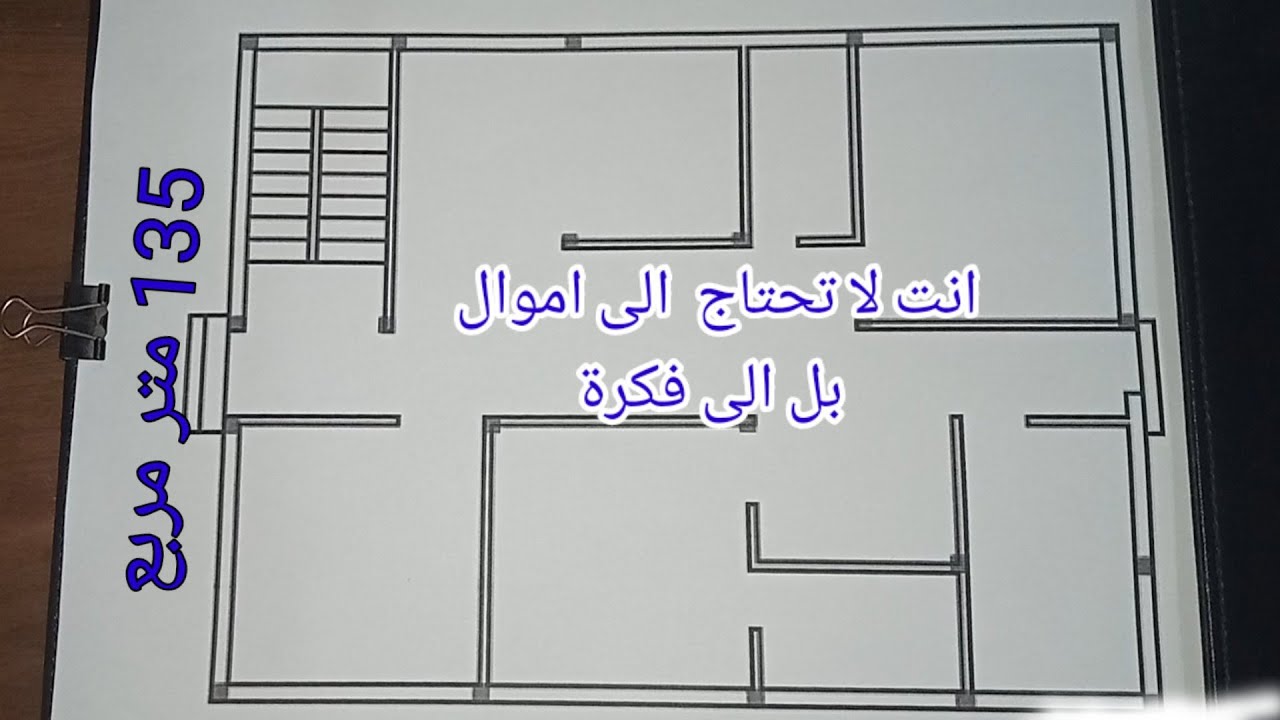 كيف تصمم منزلًا مثاليًا بمساحة 135 متر مربع؟ #تصميم_منزل