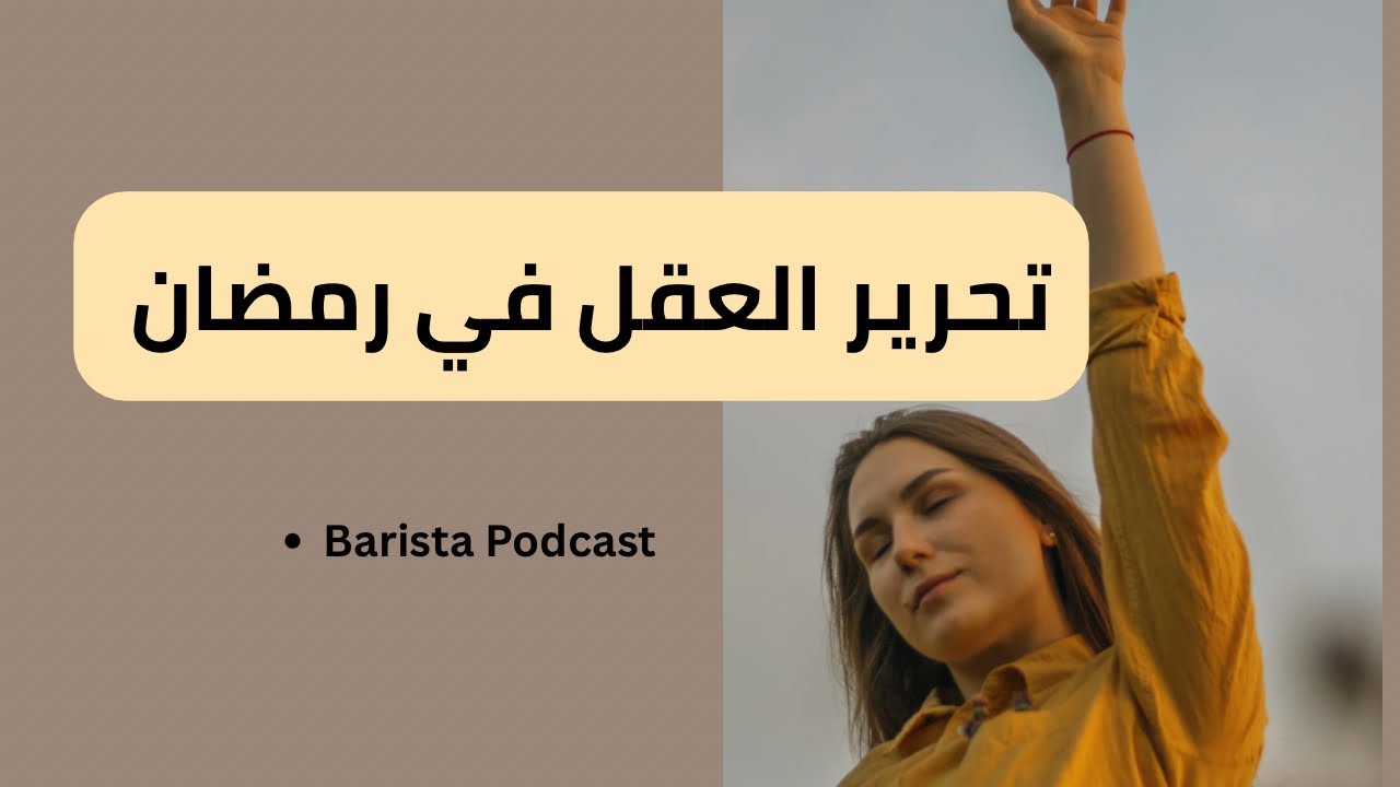 بآريستا بودكاست | روتين ثالث اسبوع من رمضان - تمرين تحرير العقل 
