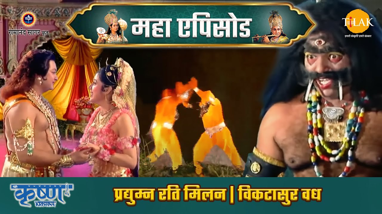 प्रद्युम्न रति मिलन | विकटासुर वध | श्री कृष्ण महाएपिसोड