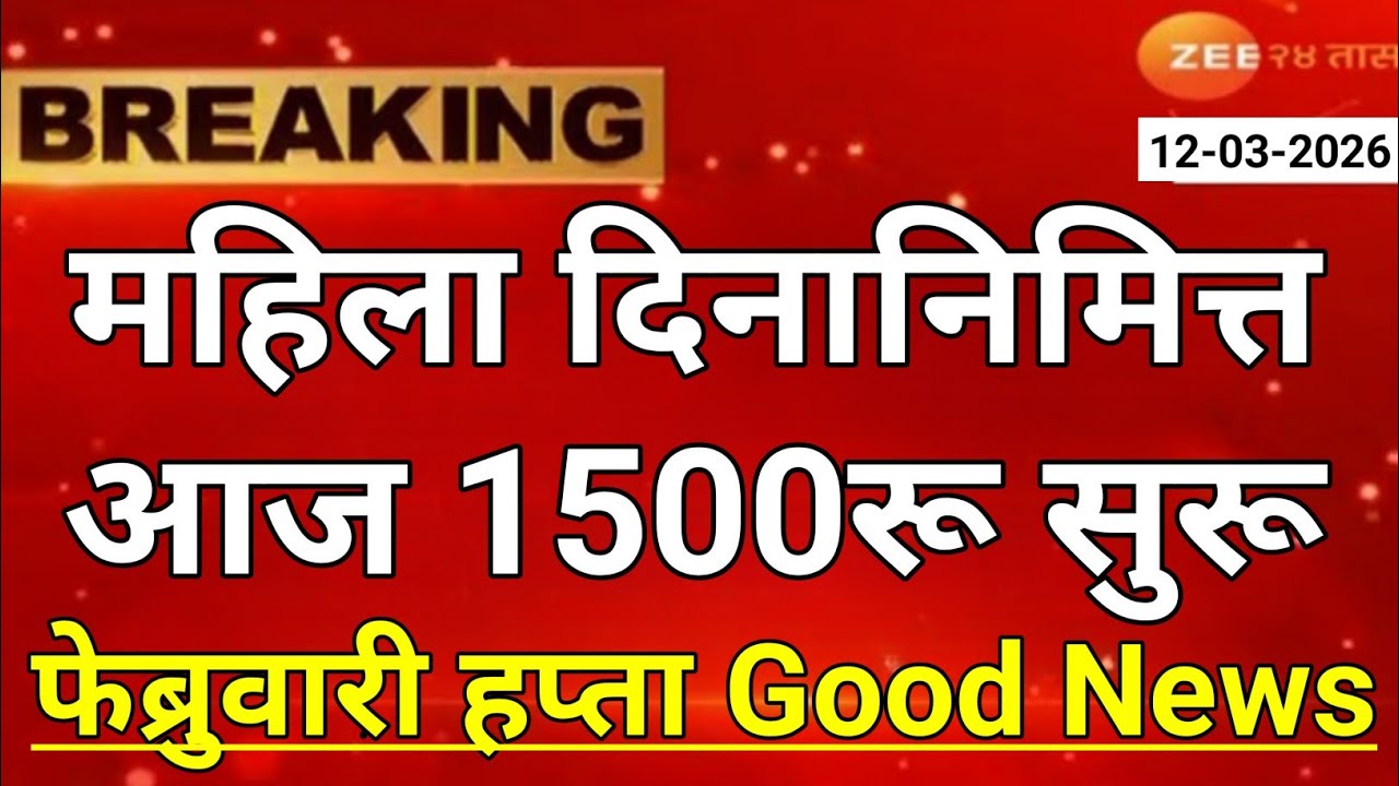 ladki bahin yojana new update today | ladaki bahin yojana | ladaki bahin yojana update 8 march