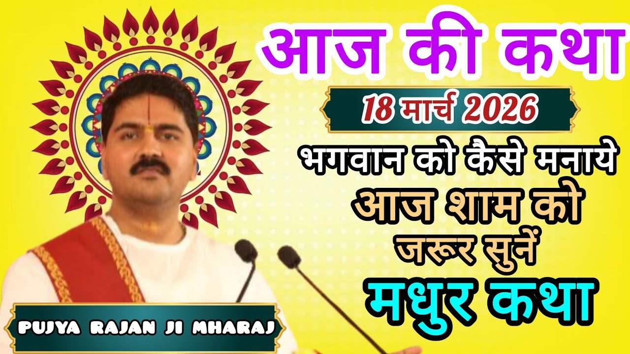 LIVE SPECIAL AAJ KI KATHA- SHRI RAM KATHA -March 18, 2026- PUJYA RAJAN JI MAHARAJ!