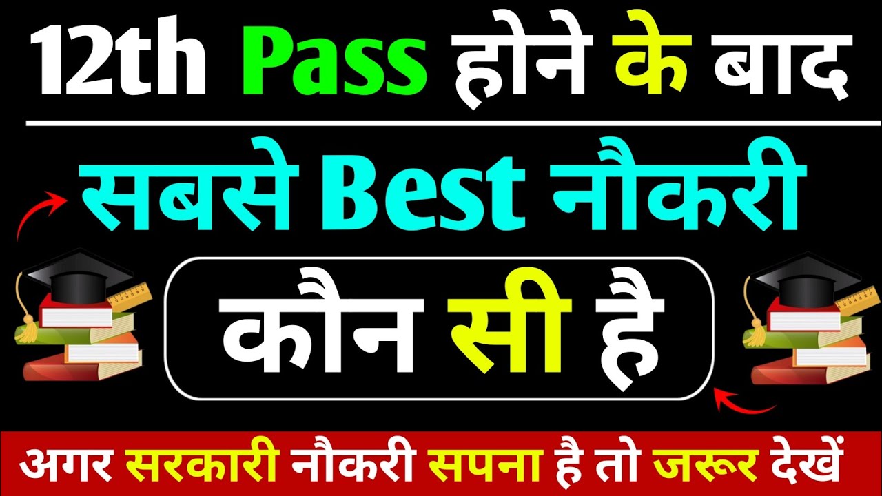 🔥12th Pass होने के बाद सबसे Best नौकरी कौन सी है? | 12th Pass Ke Baad Government Job | 12th Best Job