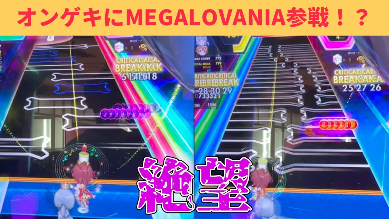 【UNDERTALE × 音ゲー(？)】オンゲキのMEGALOVANIAがクリアさせる気の無い鬼畜譜面だった...