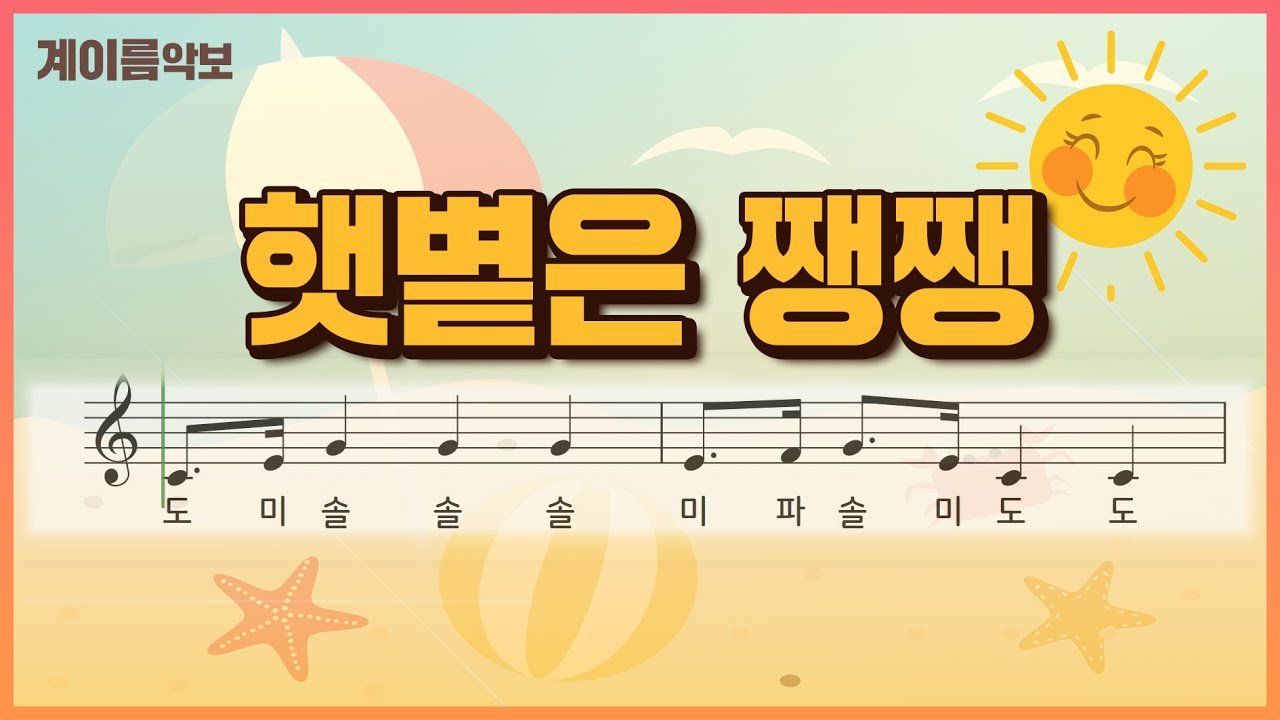 햇볕은 쨍쨍 l 리코더악보 l 계이름악보 l 쉬운악보 l Sheet Music with Easy Notes for Recorder, Ocarina, Flute, Violin