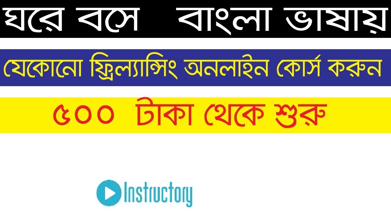 ৫০০  টাকা থেকে শুরু যেকোনো ফ্রীল্যানসিং কোর্স কিনুন বাংলা ভাষায় ঘরেই বসেই অনলাইন কোর্স করুন  instru