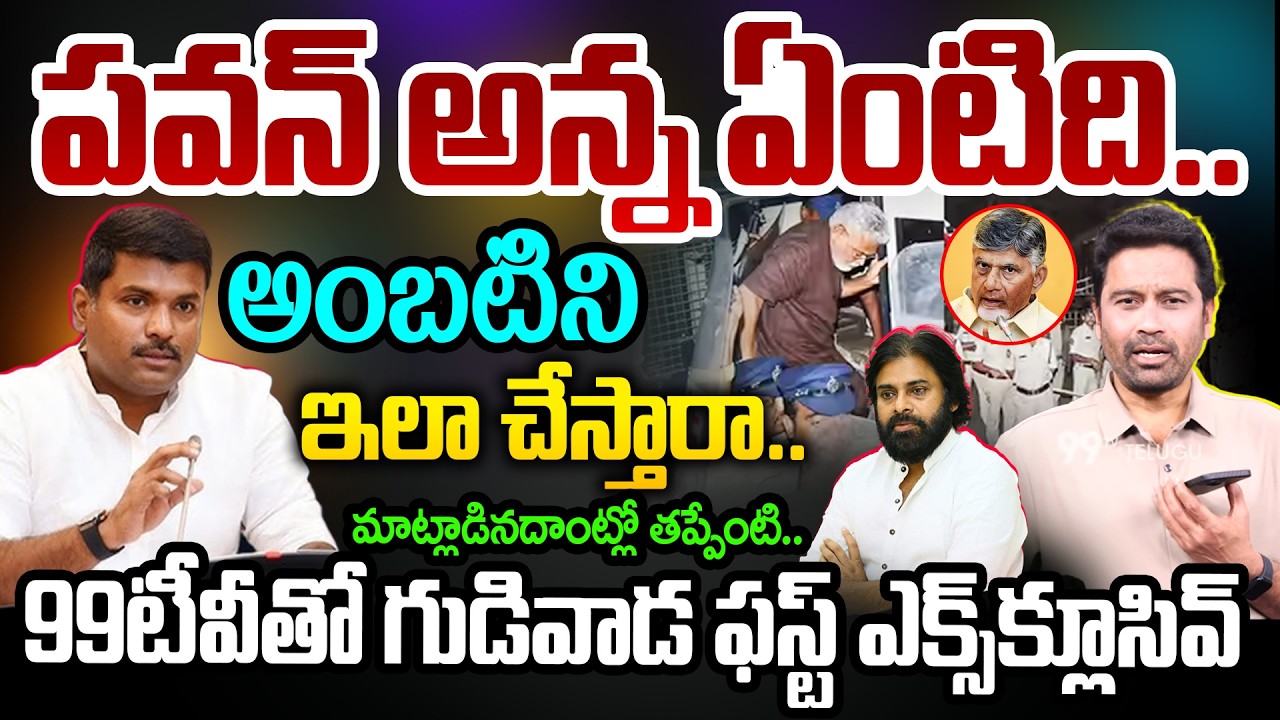 Gudivada Request to PAWAN: పవన్ అన్న ఏంటిది..అంబటిని ఇలా చేస్తారా..పవన్ కు గుడివాడ విజ్ఞప్తి..