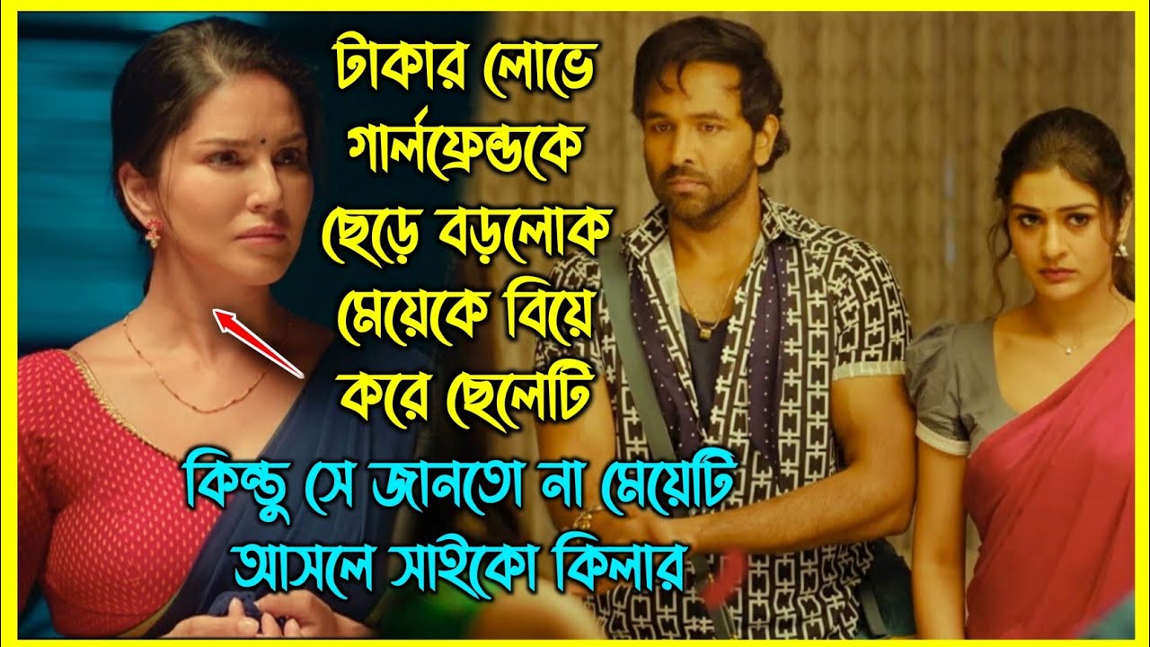 সাইকো বউ যখন স্বামীর গার্লফ্রেন্ডের ব্যাপারে জানতে পারে.. ইন্ডিয়ান ফানি ক্রাইম থ্রিলার