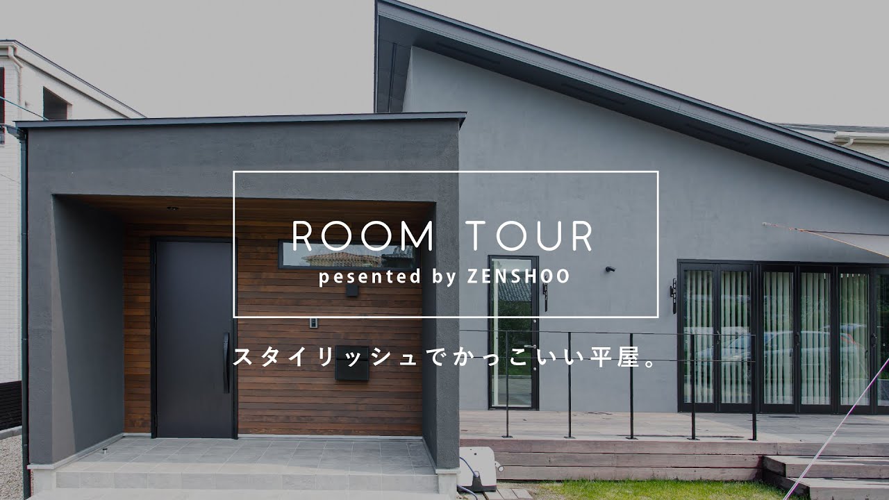 【平屋ルームツアー】おしゃれでカッコイイ！北欧や北米でみる外観デザインの平屋の新築│2,200万円