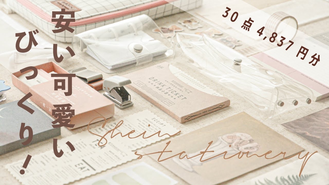 手帳好きのSHEIN購入品🧸🤍安すぎ可愛すぎの文房具を一挙紹介！配送・品質などぶっちゃけトークも｜stationery haul
