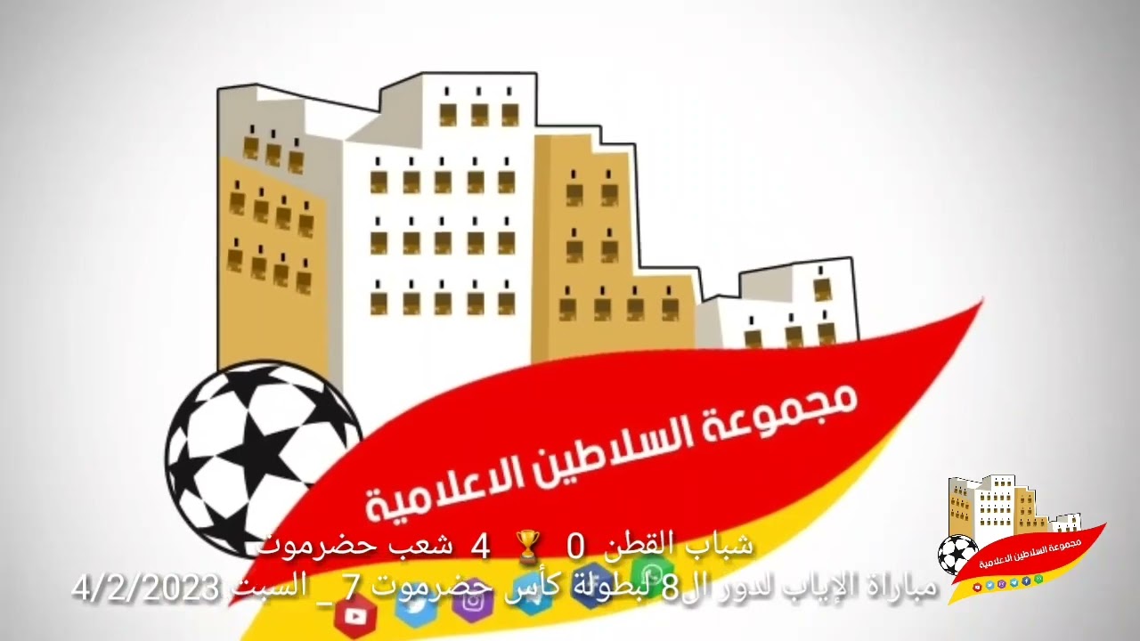 شباب القطن 0 🏆 4 شعب حضرموت/ مباراة الإياب لدور ال8 لبطولة كأس حضرموت 7_ السبت 4/2/2023 اوليمبي سيؤن