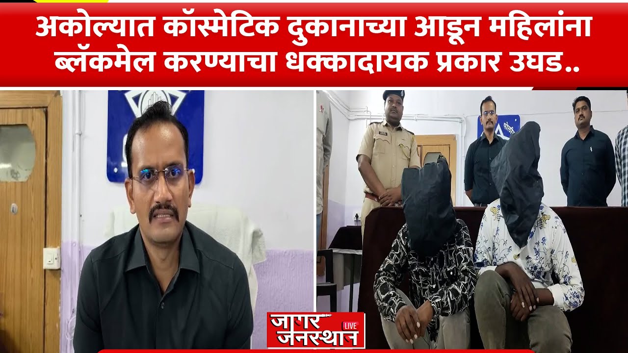 Akola | अकोल्यात कॉस्मेटिक दुकानाच्या आडून महिलांना ब्लॅकमेल करण्याचा धक्कादायक प्रकार उघड..#news