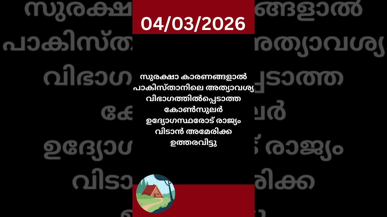 ഇന്നത്തെ വാർത്ത