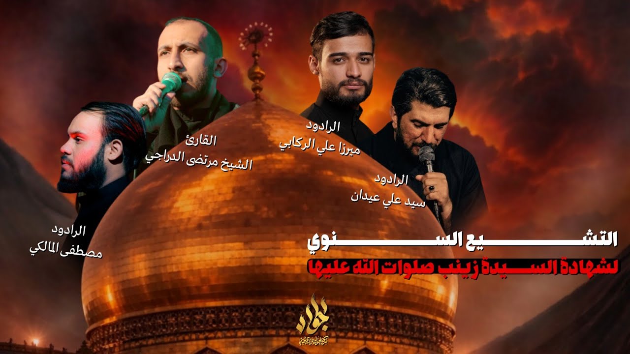 التشيع السنوي لشهادة السيدة زينب صلوات الله عليها