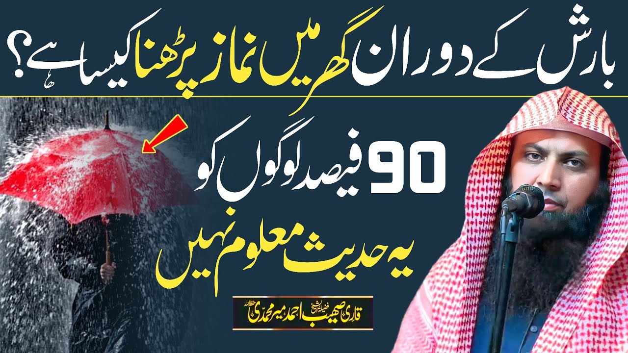 Barish Ke Waqt Ghar Par Namaz Padh Sakte Hain? | Qari Sohaib Ahmed Meer Muhammadi New Bayan 2025