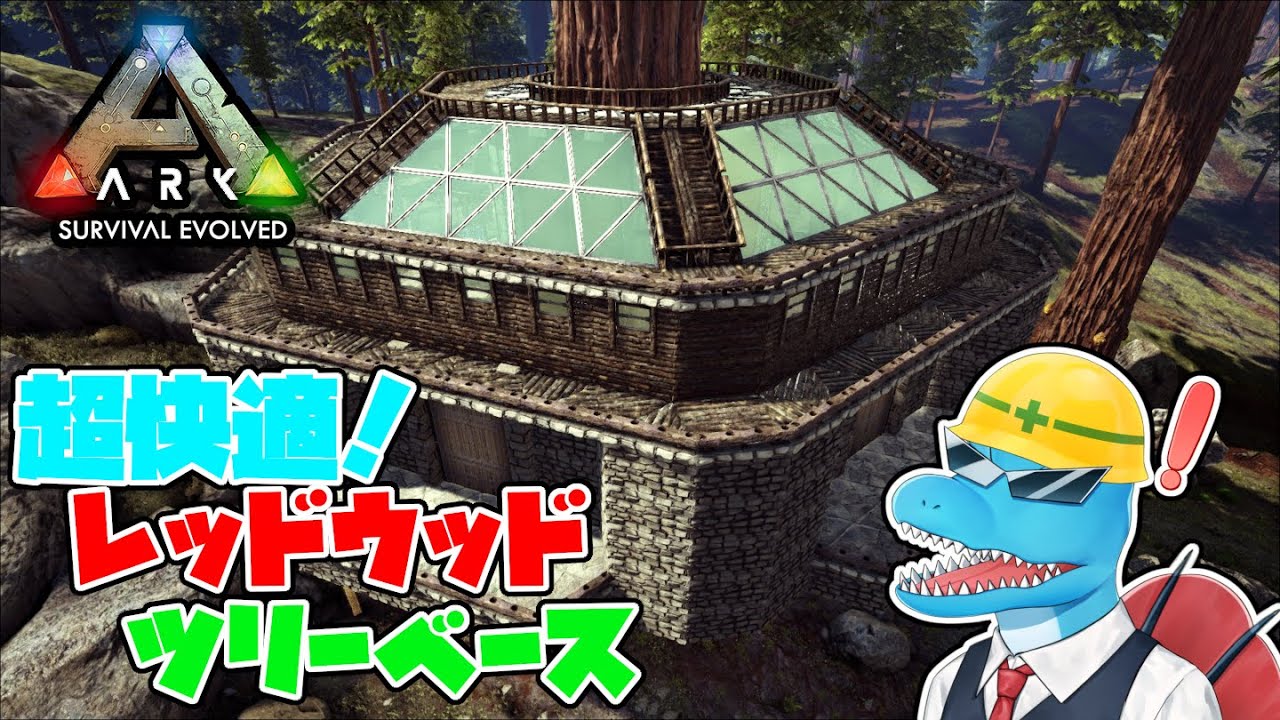 【ARK建築】超快適！レッドウッドに住む簡単ツリーベース建築！【REDWOOD TREE BASE BUILD】