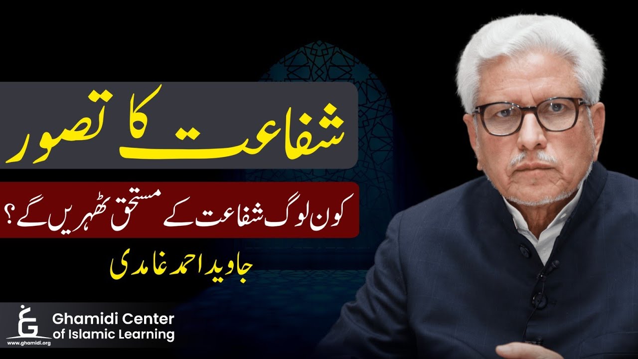 Shifaat ka Tasawur | شفاعت کا تصور | Javed Ahmed Ghamidi