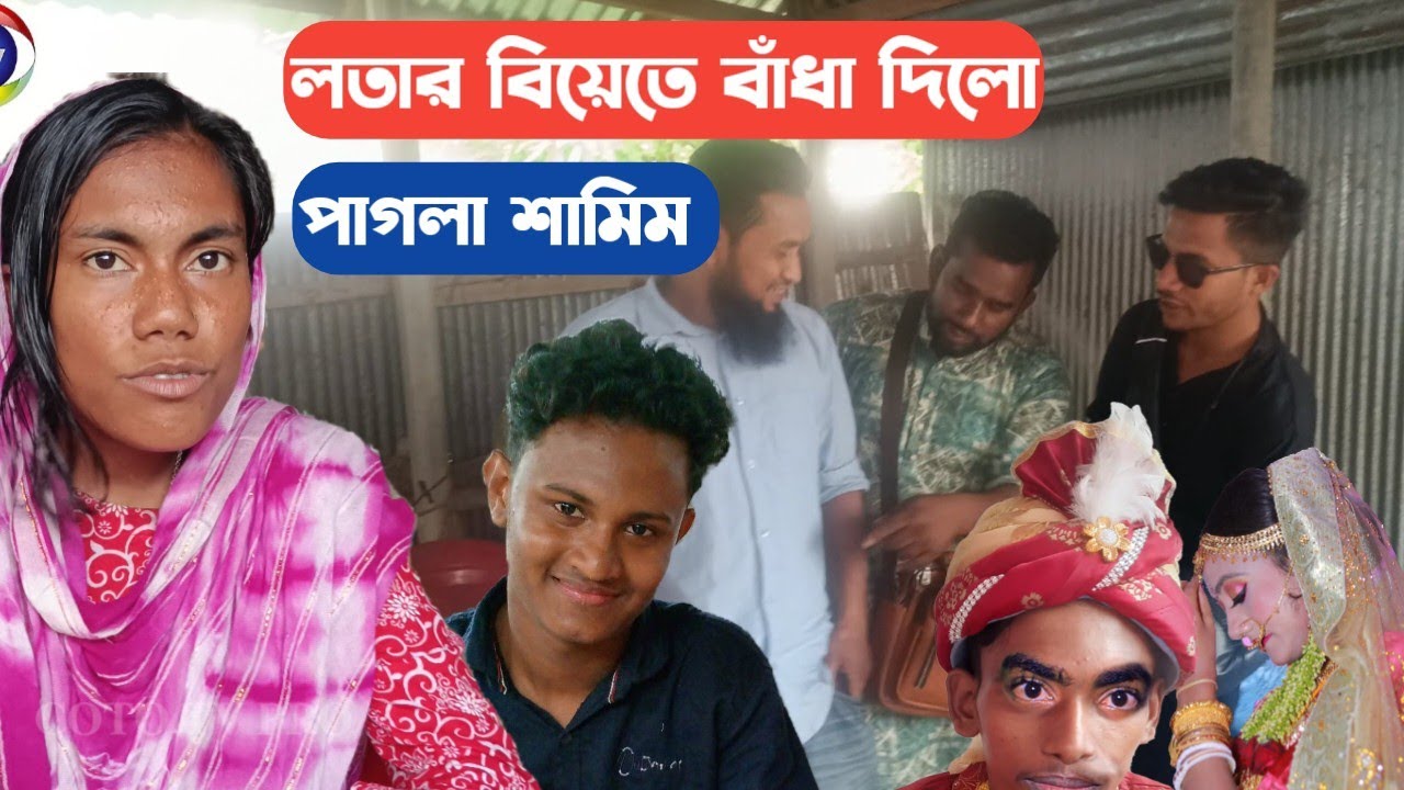 লতার বিয়েতে বাঁধা দিলো পাগলা শামিম | lotar parvin | বিয়েতে বাঁধা | Coto tv Pro