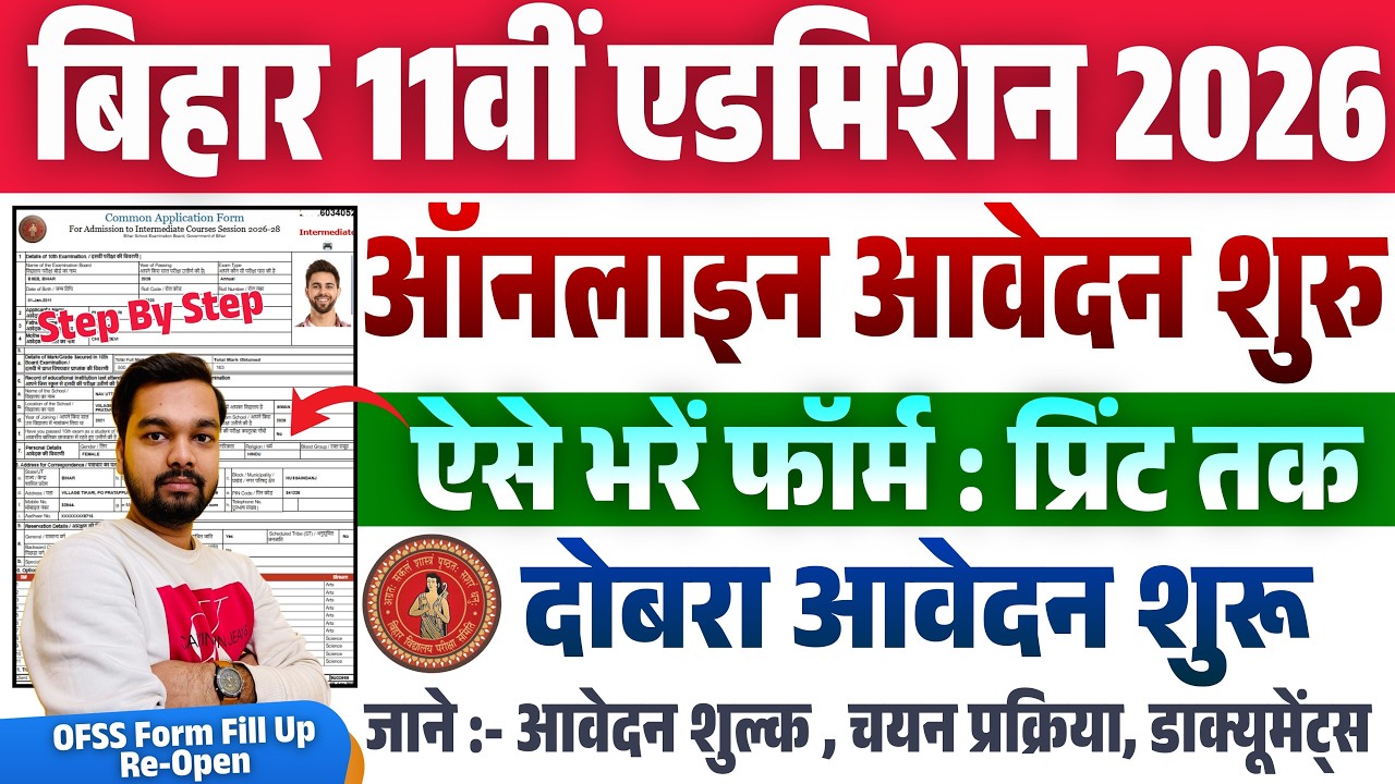 OFSS Inter Admission Online Form 2026 Re-open | Bihar Board 11th Admission Form 2026 Re-open