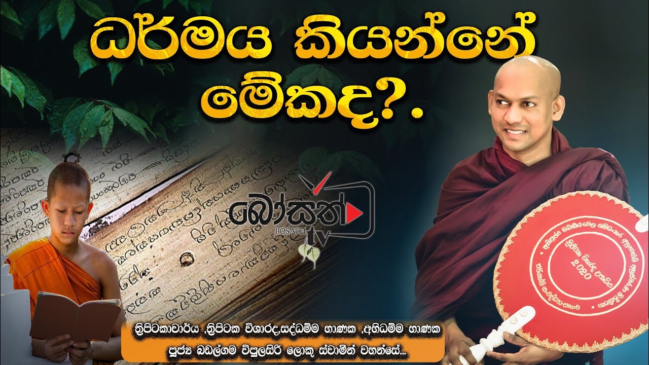 මේ කාලෙට මොකටද බණ